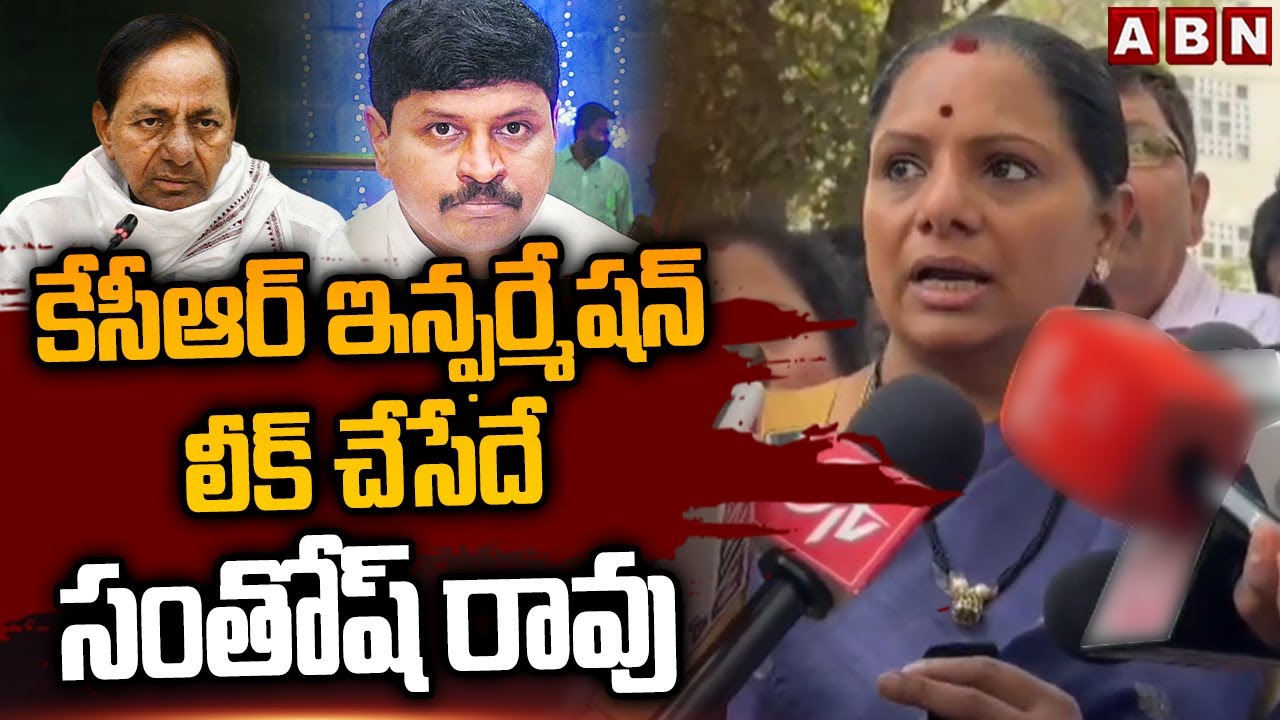 కేసీఆర్ ఇన్ఫర్మేషన్ లీక్ చేసేదే సంతోష్ రావు | Kavitha Serious Comments On Santosh Rao | ABN