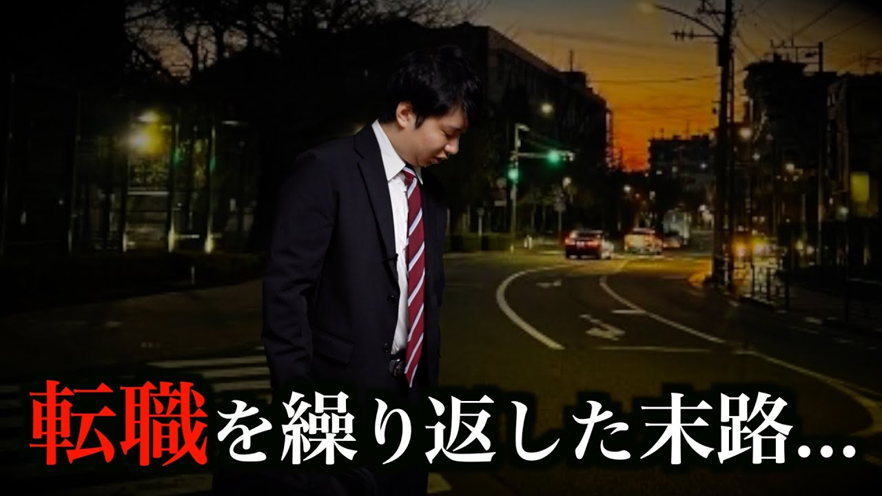 転職を5回繰り返したら取り返しのつかないことになった