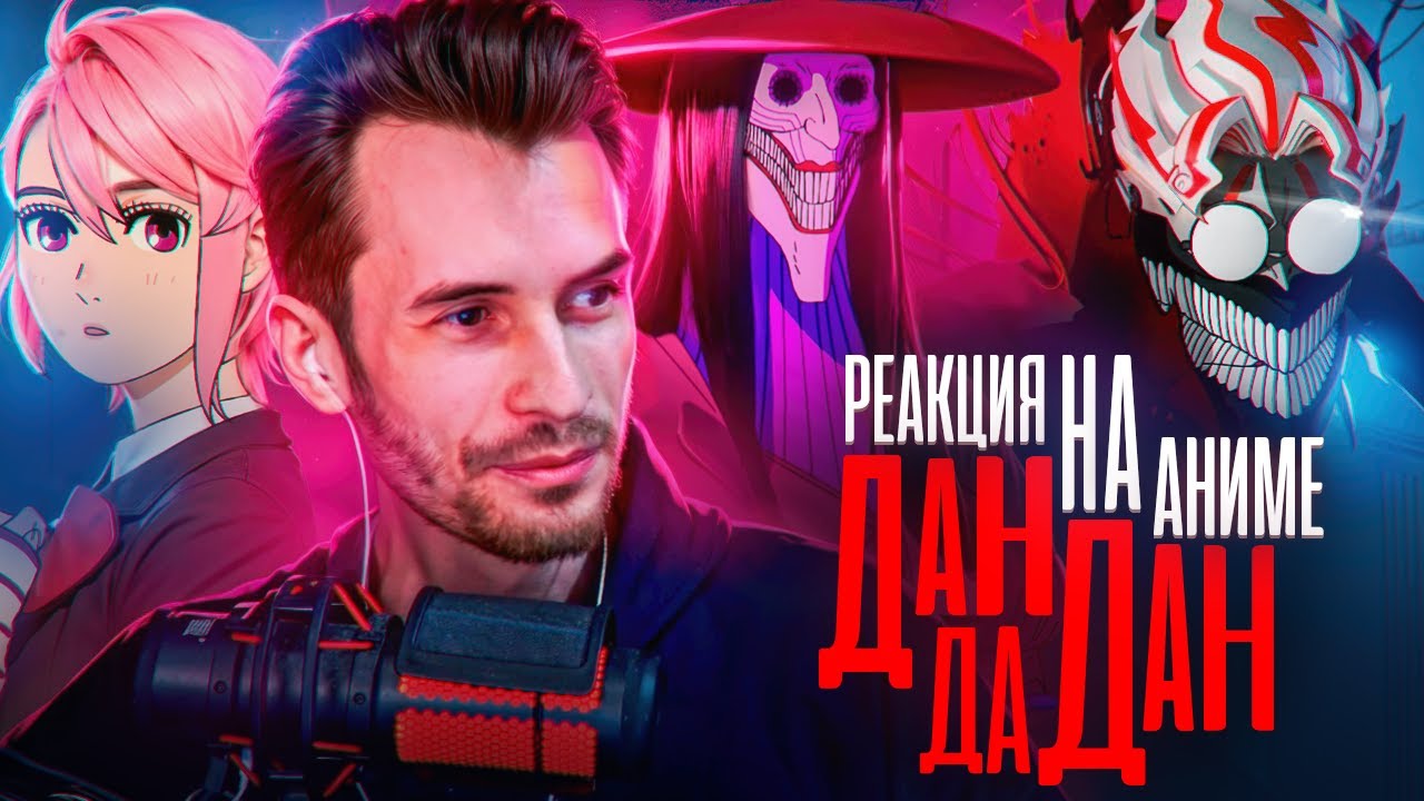 Заквиель смотрит аниме Дандадан #2