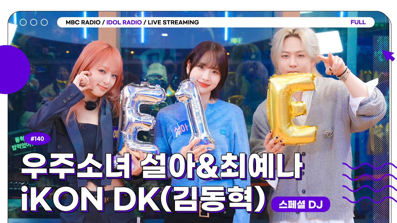 [FULL] Ep#140  예나지금이나 설아름다워🐱🐥💕｜아이돌 라디오(IDOL RADIO) 시즌3｜MBC 240124 방송