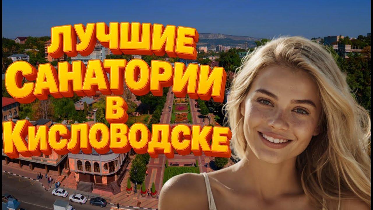 ТОП-10 санаториев в Кисловодске