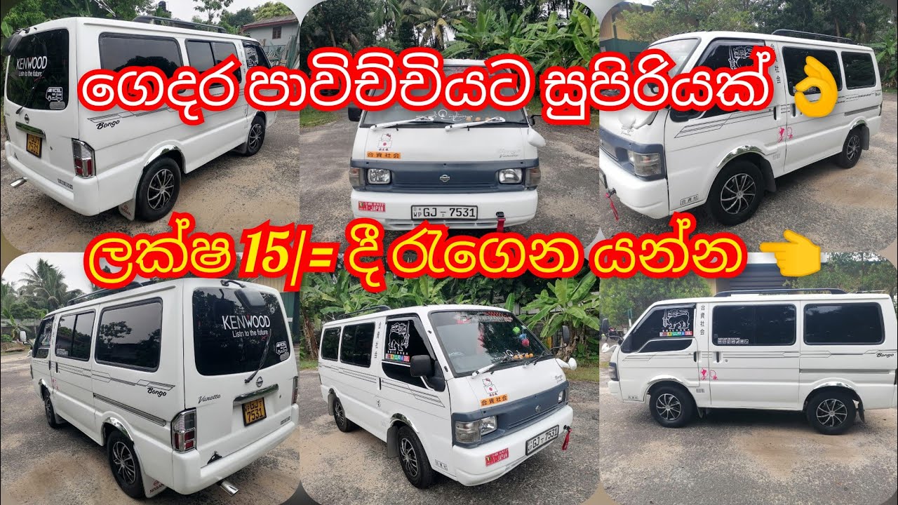 ලක්ෂ 15/= දී රැගෙන යන්න 👈 /ගෙදර පාවිච්චියට සුපිරියක් 👌 / ඉක්මන් කරන්න වටින මිලකට / #nissan