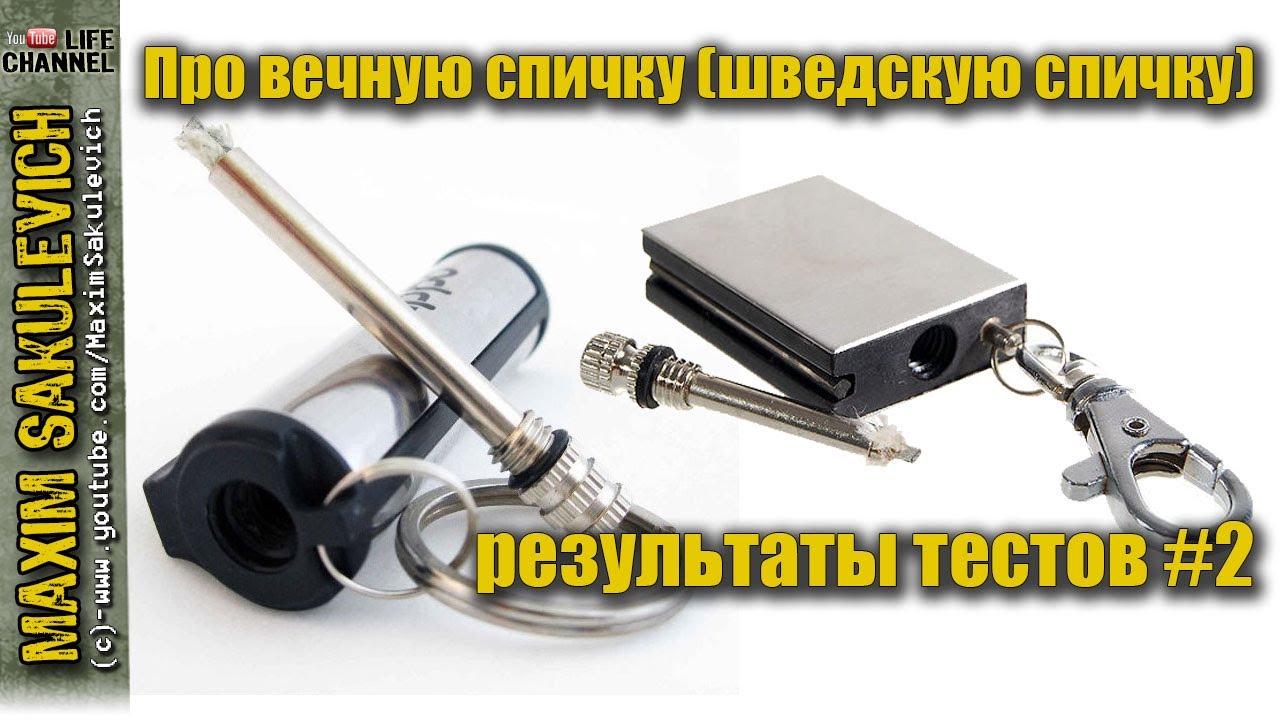 Про вечную спичку (шведскую спичку) 2