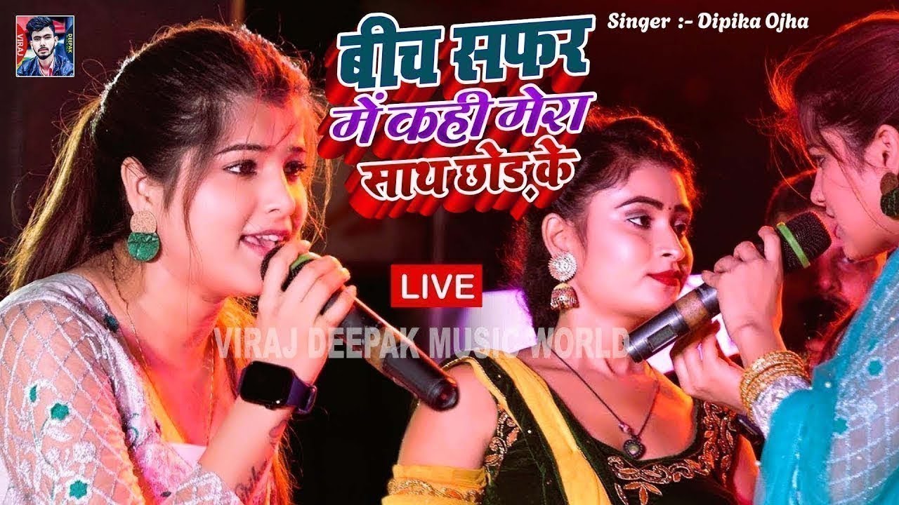 बीच सफर में कही मेरा साथ छोड़ के दीपिका ओझा सुपरहिट स्टेज शो 💕Dulhe Ka Sehra || 2024 ||