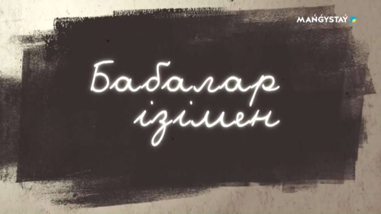 Бабалар ізімен - Арғы қазақ мифологиясы