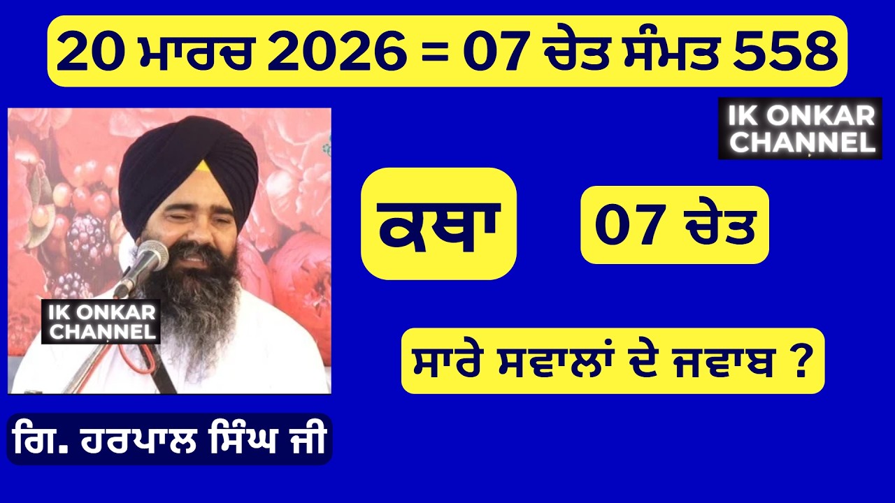 20 ਮਾਰਚ 2026 -07 ਚੇਤ ਕਥਾ ਗਿਆਨੀ ਹਰਪਾਲ ਸਿੰਘ ਜੀ - Bhai Harpal Singh Ji Katha - All Questions Answer ?