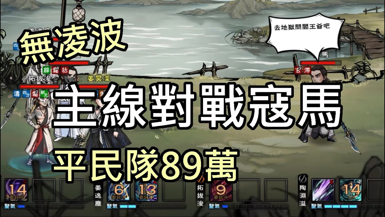 【煙雨江湖】平民隊89萬 對戰主線寇馬 可以掉落一下完整版凌霜槍秘笈嗎？ 非主流武學#血爪