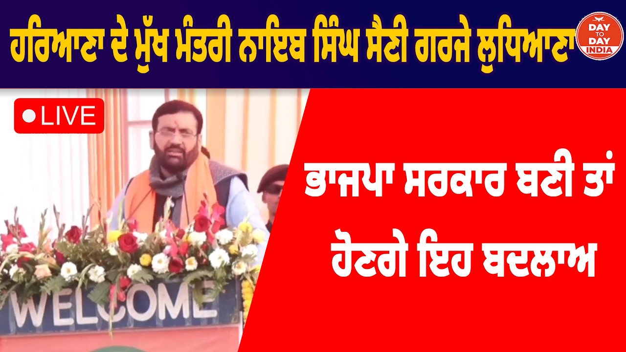 Haryana ਦੇ ਮੁੱਖ ਮੰਤਰੀ Nayab Singh Saini ਗਰਜੇ Ludhiana ,ਭਾਜਪਾ ਸਰਕਾਰ ਬਣੀ ਤਾਂ ਹੋਣਗੇ ਇਹ ਬਦਲਾਅ