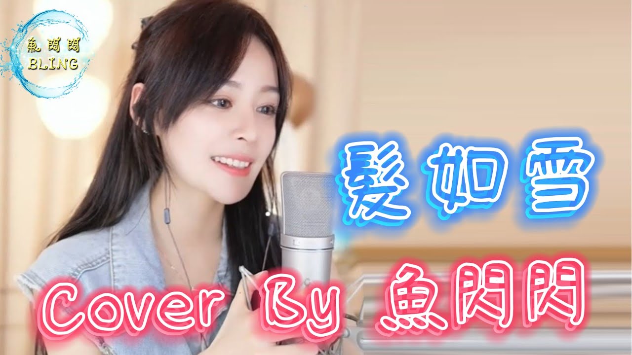 《髮如雪 》Cover By 魚閃閃BLING ||『你髮如雪 淒美了離別 我焚香感動了誰』
