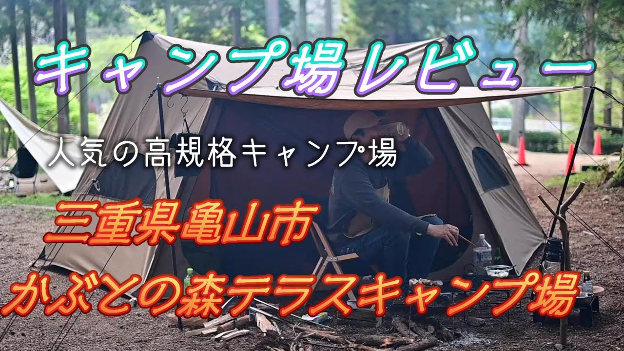【キャンプ場レビュー】三重県亀山市のかぶとの森テラスキャンプ場のご紹介です。..ソロからグループ・ファミリーまで、初心者から上級者まで楽しめる高規格キャンプ場のレビューをします。