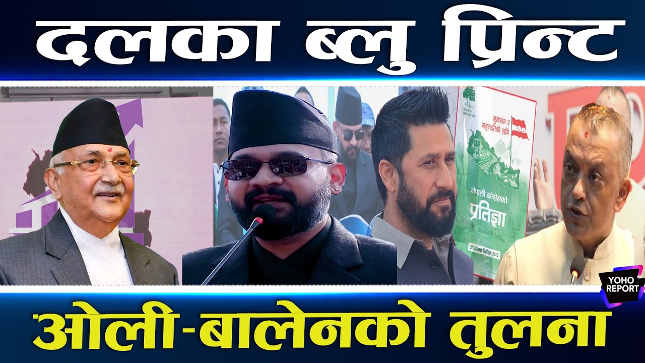 गगन छान्ने कि बालेन : घोषणापत्रको चिरफार, को प्रधानमन्त्री बने कस्तो ? ओलीको काउन्टर खाका यस्तो