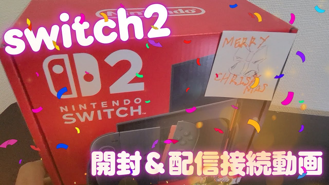 【開封動画】switch1をスルーした背信者によるswitch2開封【ビログ】