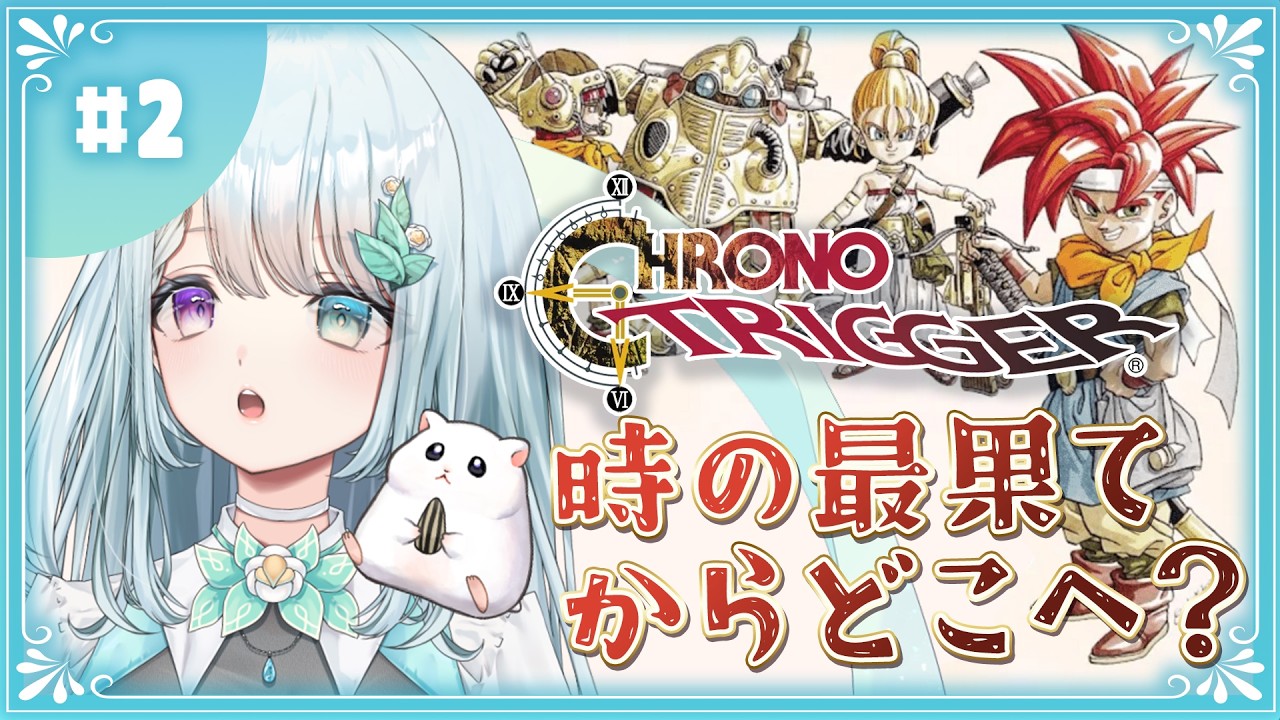 伝説の神ゲー初見プレイ：時空の迷子、ついに歴史の分岐点へ【クロノトリガー】#2