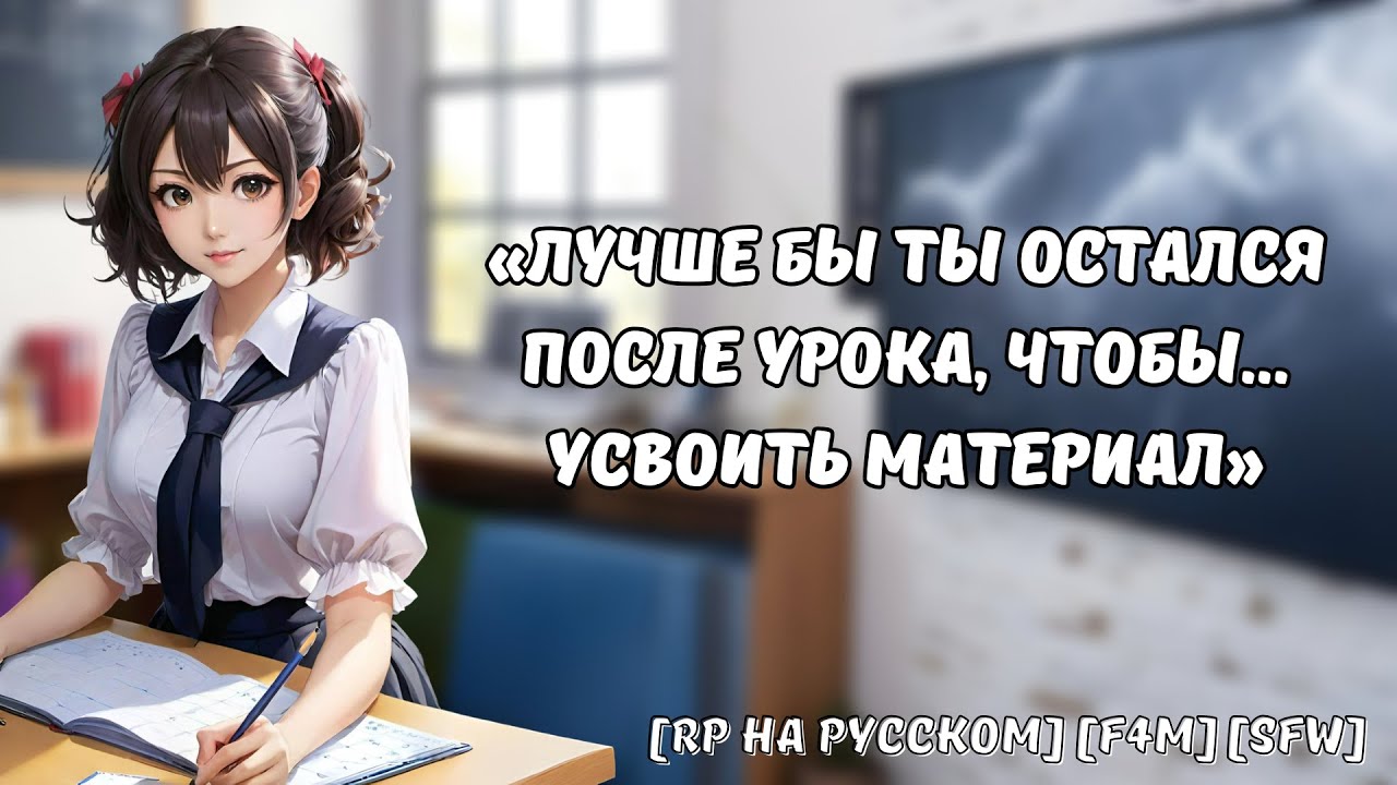 Твоя учительница влюблена в тебя || Ролевая игра на русском