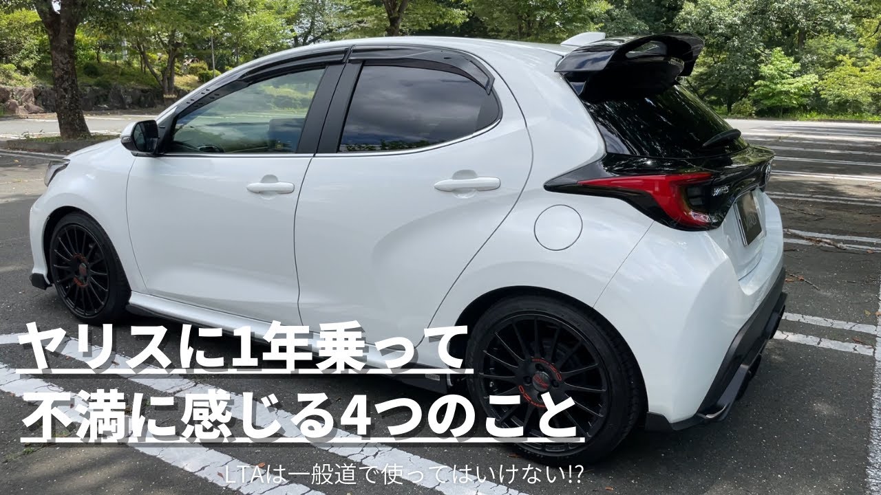 ヤリスに1年乗って不満に感じている4つのこと レーントレーシングアシストは一般道で使ってはいけない！？