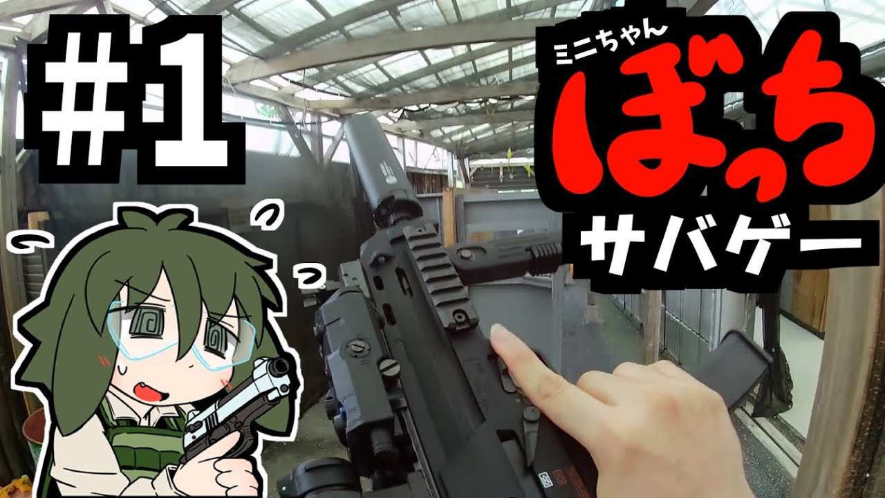 ぼっちサバゲー！＃１＜インドア戦＞【Woodbox木箱】