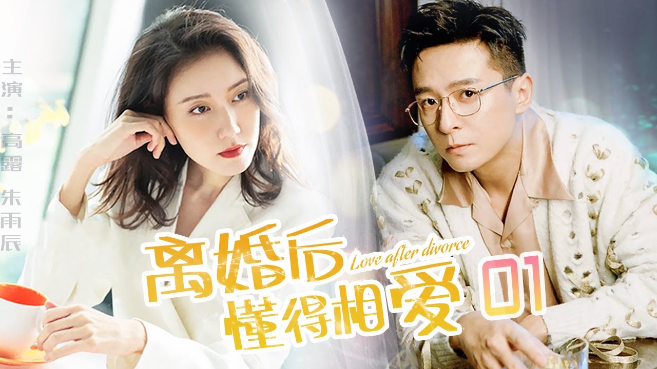 離婚後懂得相愛 01🍀朱雨辰與高露離婚後，終於看清了對彼此的真心，學會相愛再續前緣 （主演：高露，朱雨辰）🍀Love After Divorce