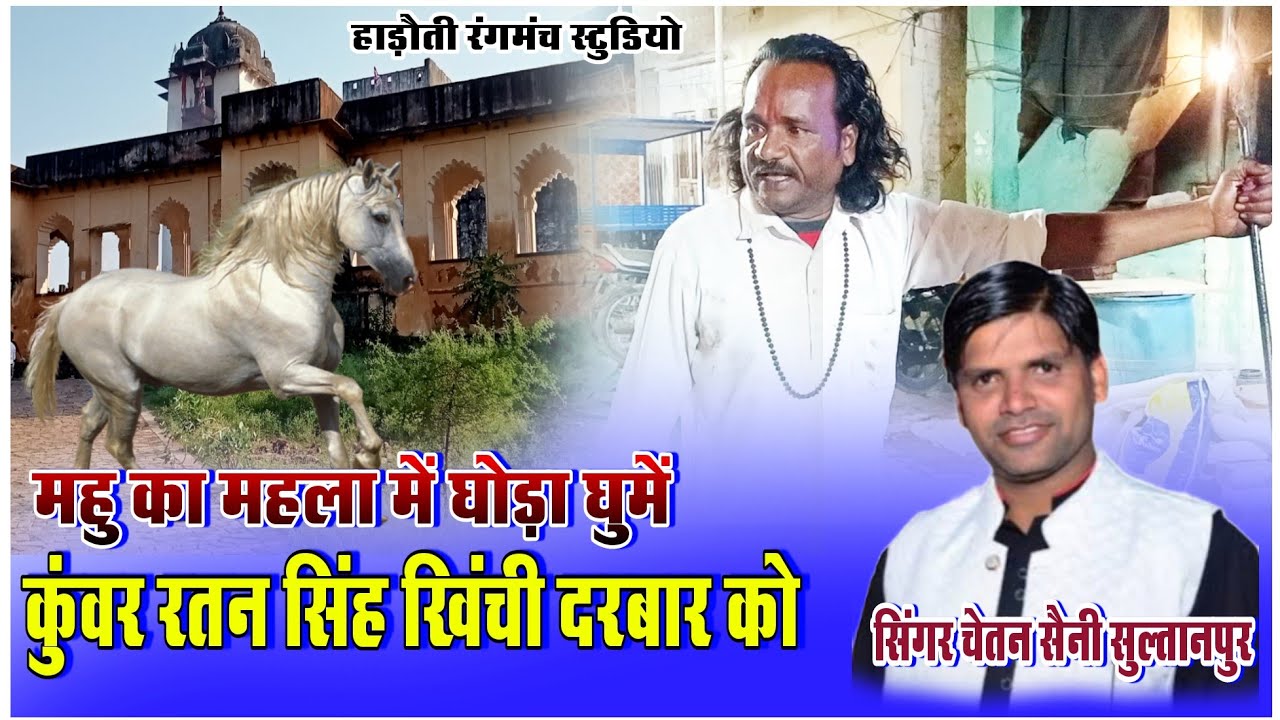 जिंद बाबा का नया भजन।।घोड़ो घूमे म्हारा रतन सिंह दरबार को।। जिंद बाबा का भजन।।चेतन सैनी।। 9079072686