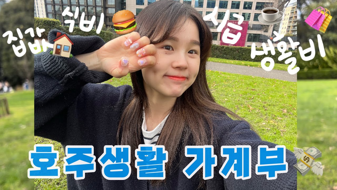 호주살이 돈 얼마나 벌고 쓸까유? 🇦🇺 : 멜버른 유학생 vlog