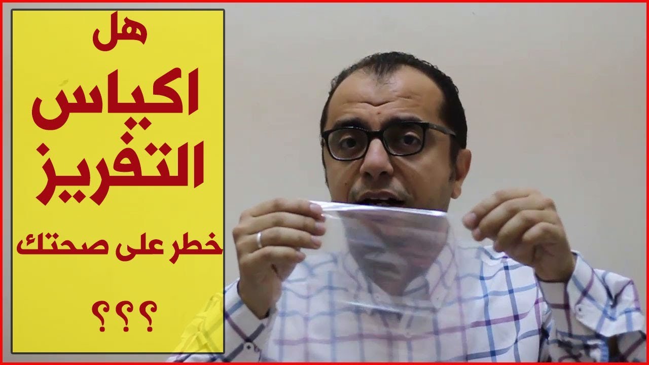 هل اكياس التفريز البلاستيك خطر على صحتك ؟