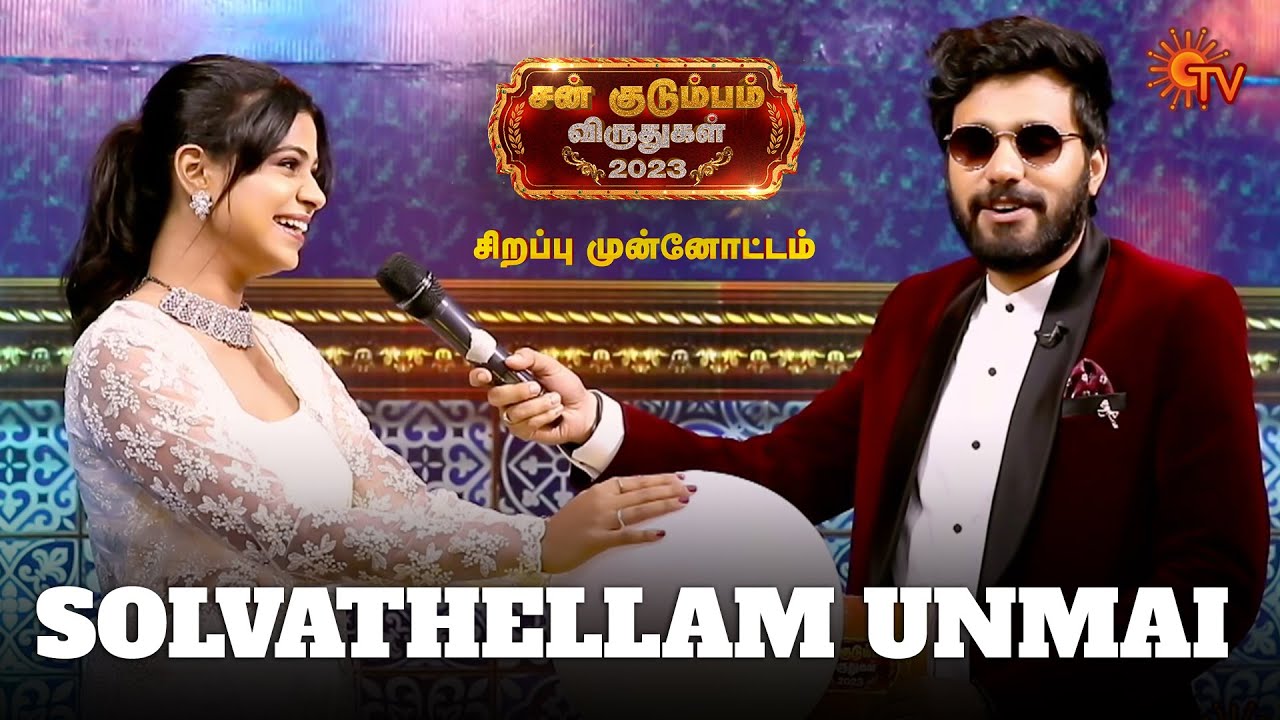 Pala unmai veliya varuthe!😂 | Sun Kudumbam Virudhugal 2023 | Sirappu Munnottam | SunTV