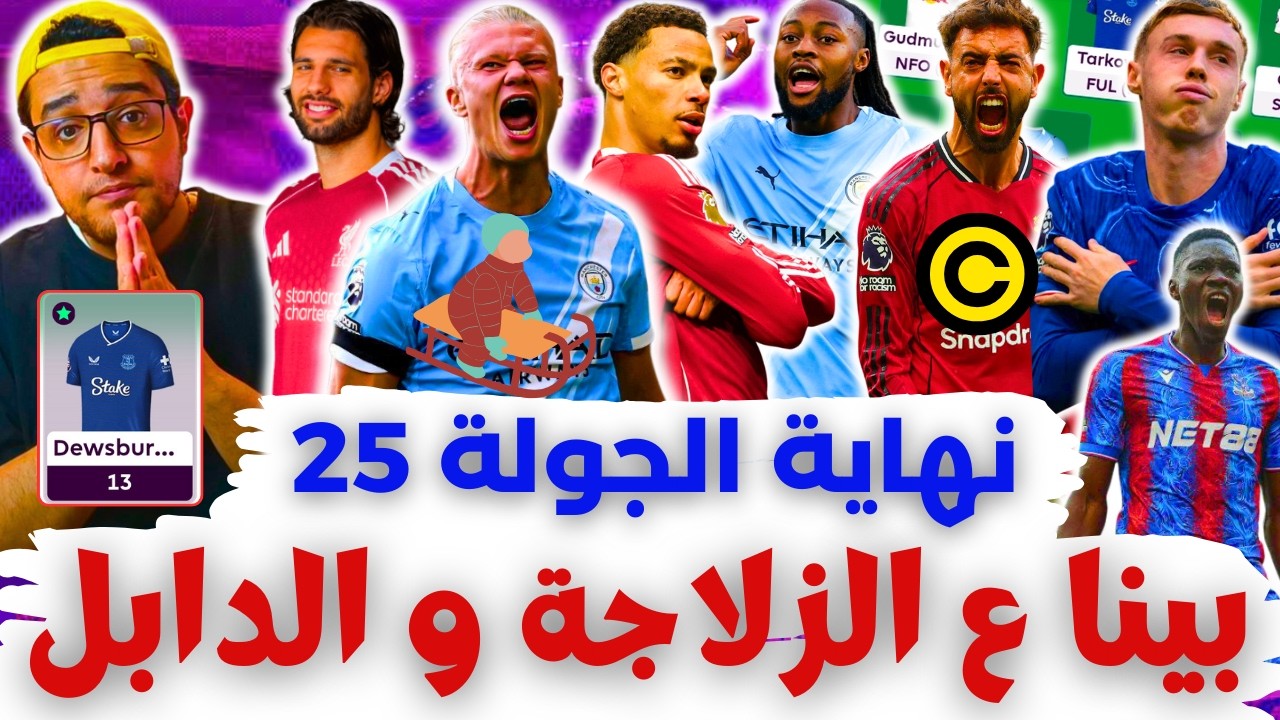 هالاند رزعنا الزلاجة قبل الدابل ويك 🥹 فانتازي الدوري الانجليزي نهاية الجولة 25 من الفانتازي