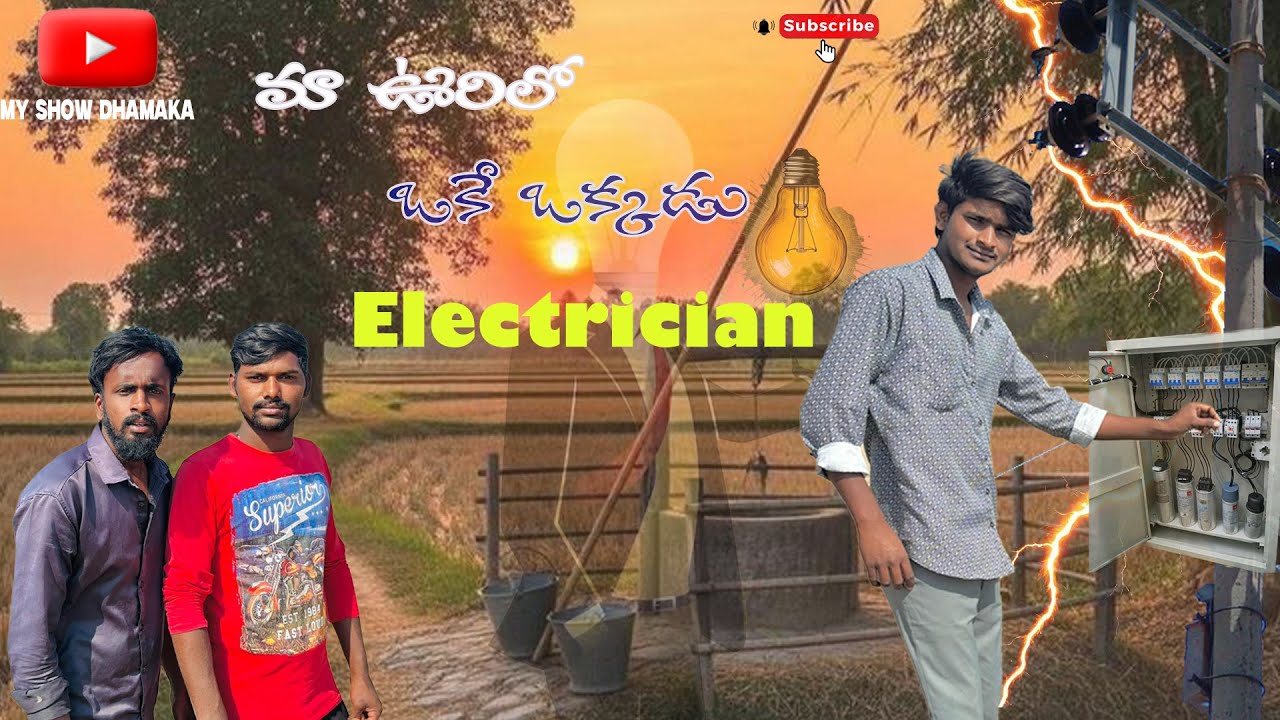 మా ఊరిలో ఒకే ఒక్కడు ELECTRICIAN // Village comedy funny 🤣 // my show dhamaka //