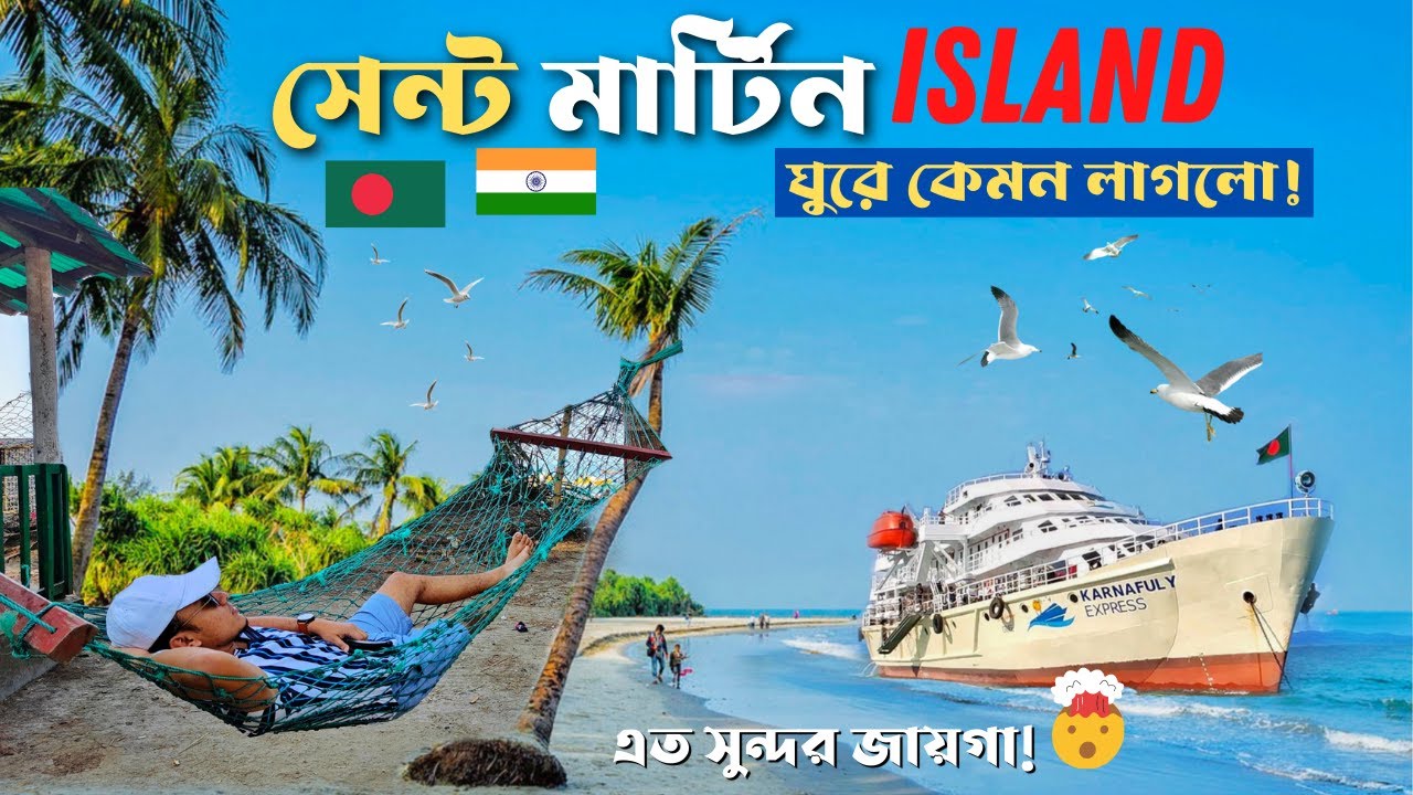 বিলাসবহুল জাহাজে চেপে গেলাম বাংলাদেশের একমাত্র প্রবাল দ্বীপে 🇧🇩🇮🇳Saint Martin Island | Bangladesh