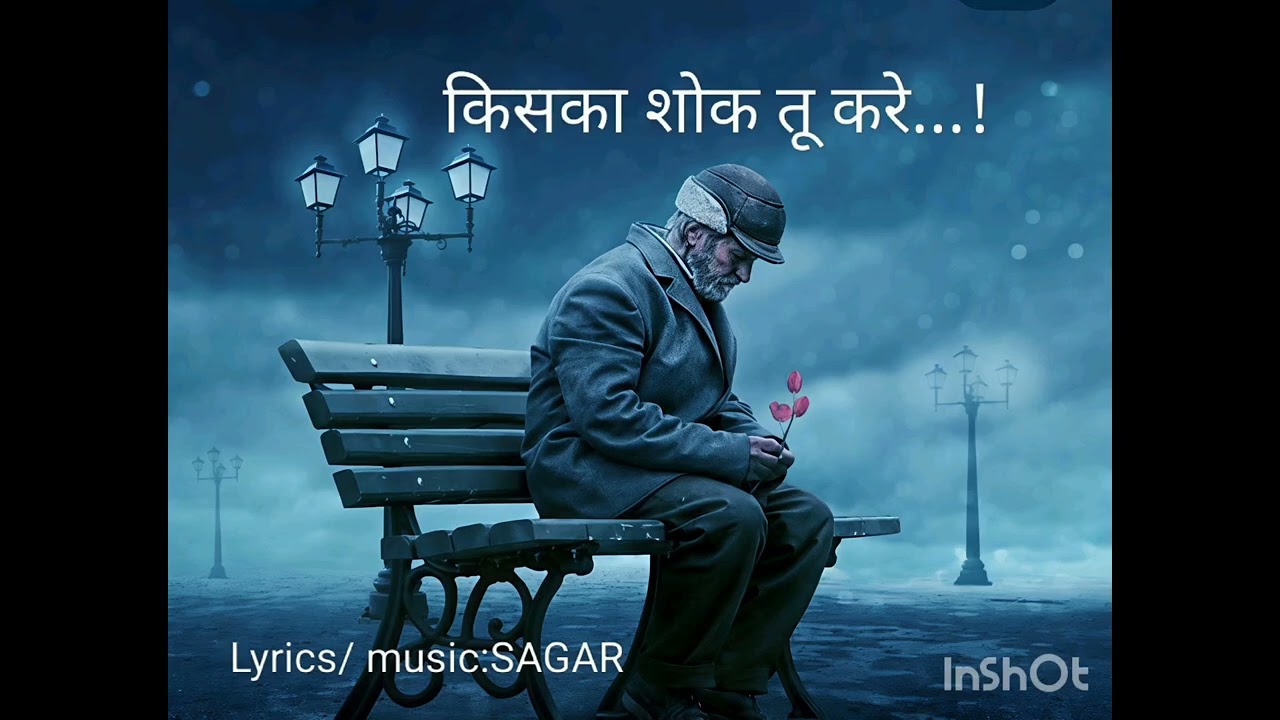 Kiska shauk tu Kare (किसका शोक तू करे) #भजन #निर्गुणी_भजन #2026 #trending #viral #popular #newsong 