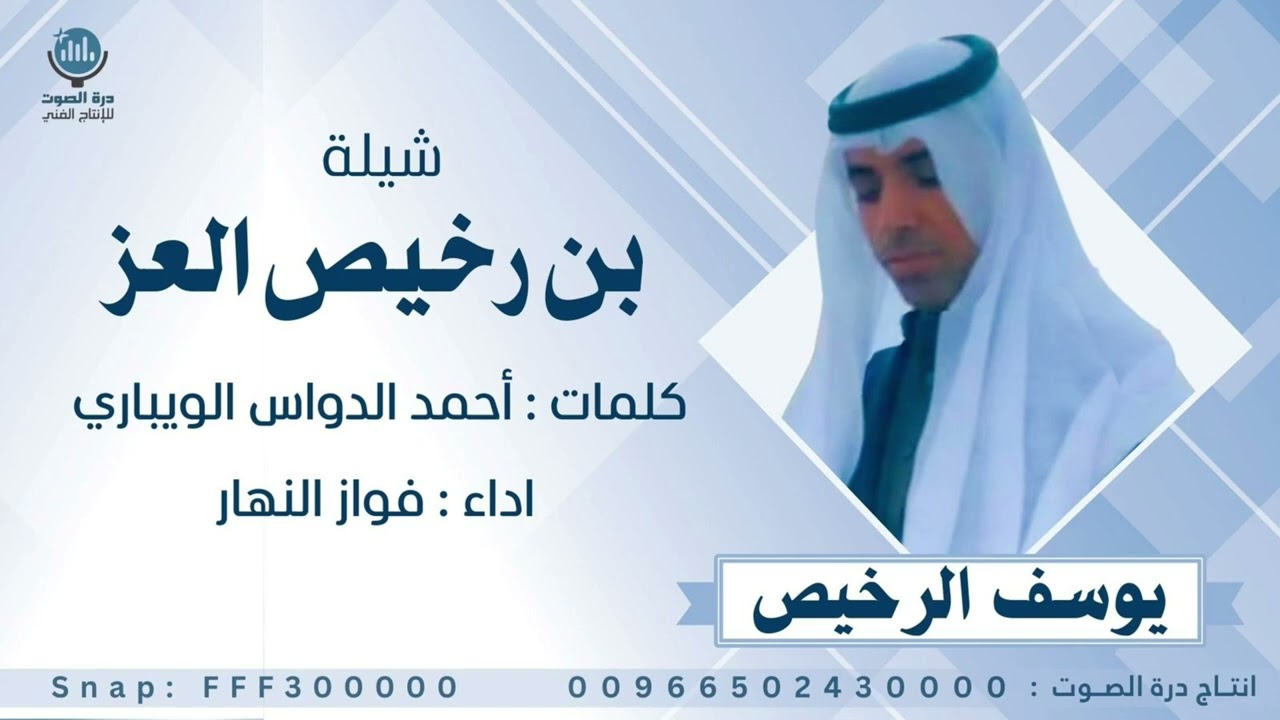 شيلة :  بن رخيص العز  كلمات : احمد دواس الويباري - اداء فواز النهار || Fawazalnahar