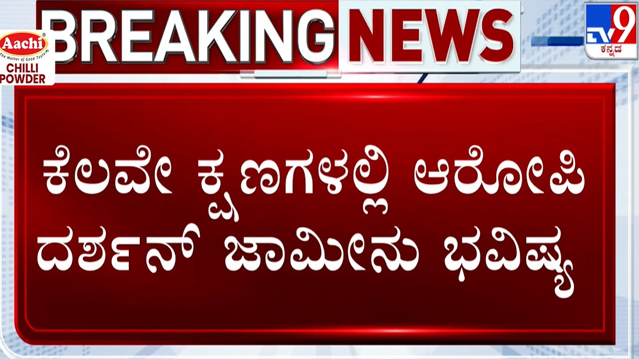 Supreme Court To Hear Actor Darshan's Bail Plea Today: ಆರೋಪಿ ದರ್ಶನ್ ಜಾಮೀನು ಭವಿಷ್ಯ