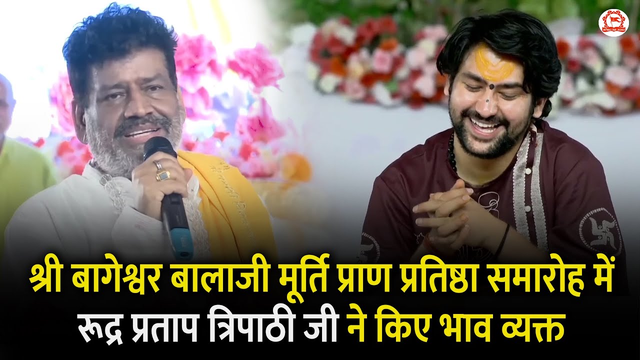श्री बागेश्वर बालाजी मूर्ति प्राण प्रतिष्ठा समारोह में रूद्र प्रताप त्रिपाठी जी ने किए भाव व्यक्त