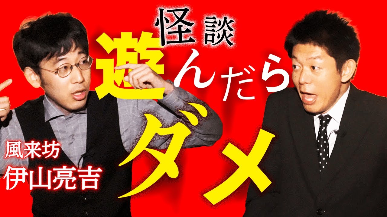 【風来坊 伊山亮吉】軽妙な語り口怪談ナンバーワン『島田秀平のお怪談巡り』