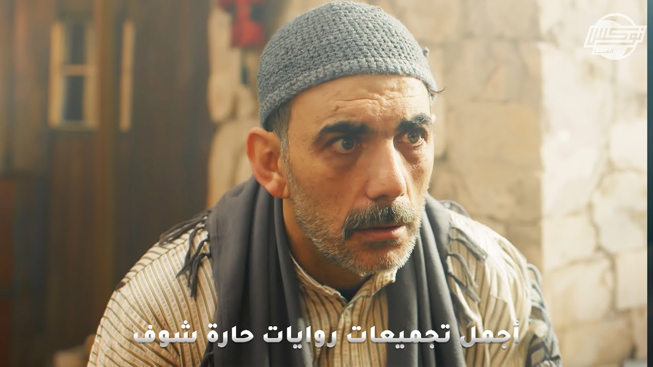 أروع تجميعات روايات حارة شوف