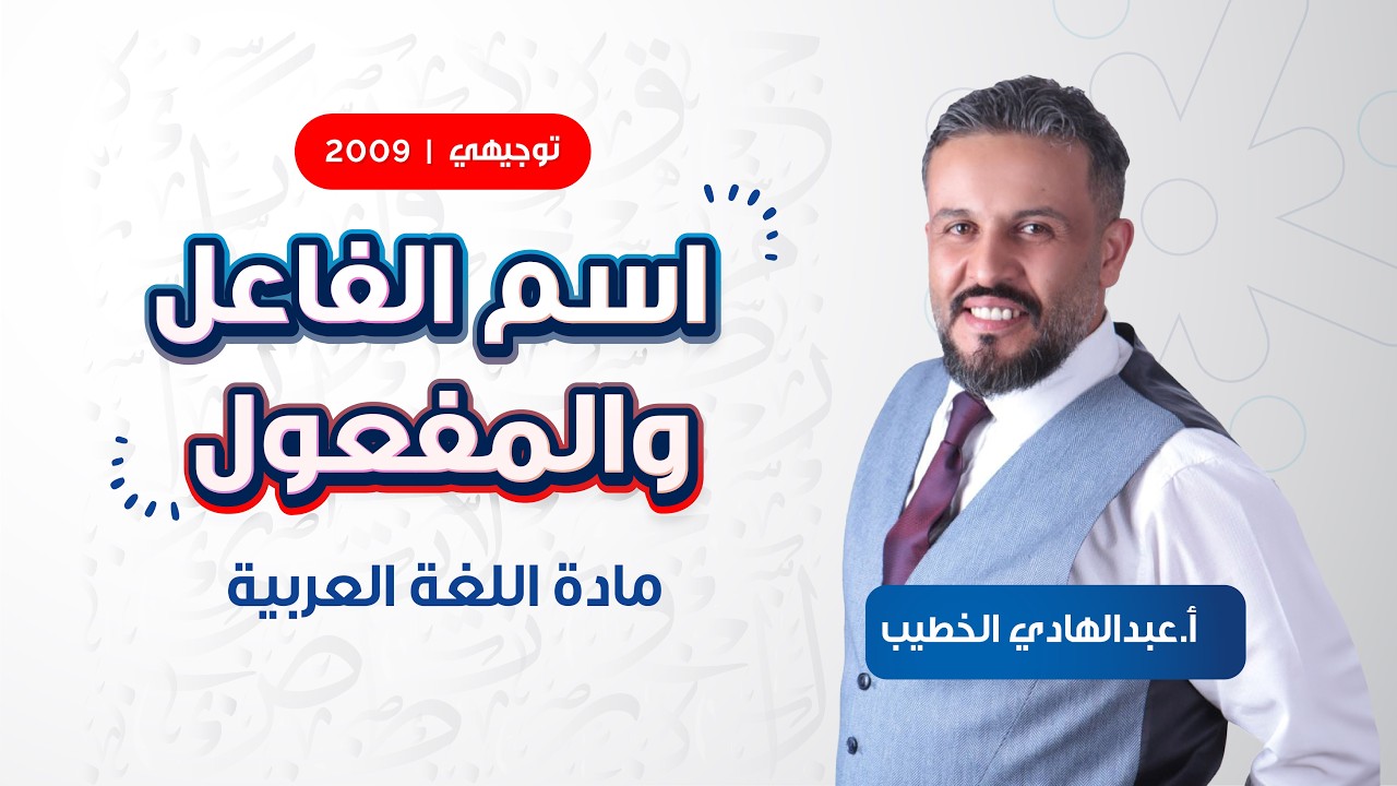 اسم الفاعل والمفعول مع أ. عبدالهادي الخطيب | توجيهي الصف الحادي عشر