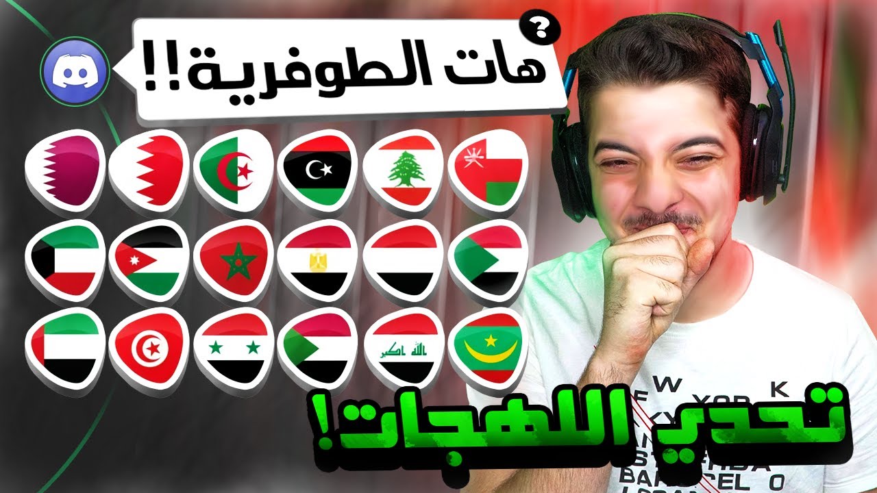 تحدي اللهجات ..! ( جيب الطوفرية! )