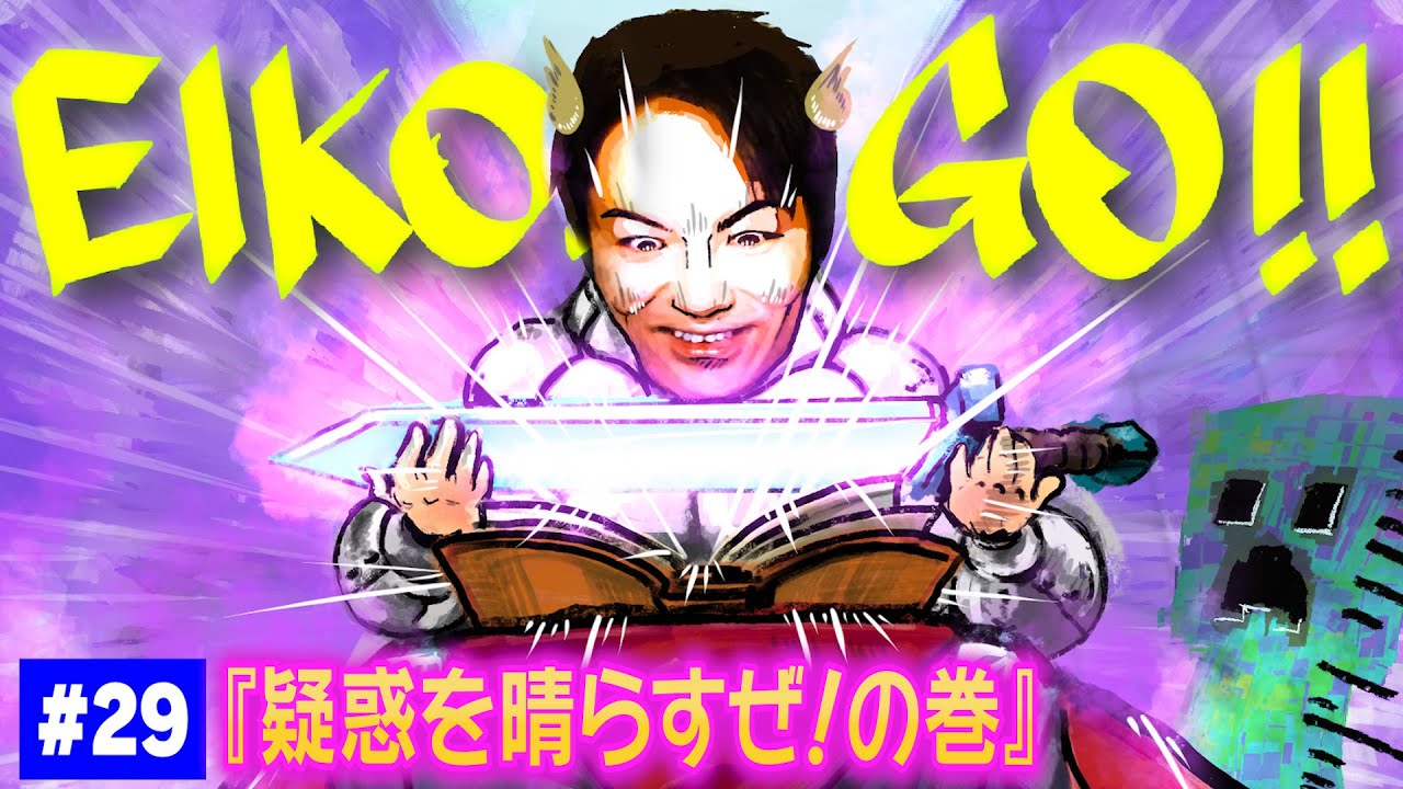 【#29】EIKOがマインクラフトを生配信【疑惑を晴らすぜ！の巻】