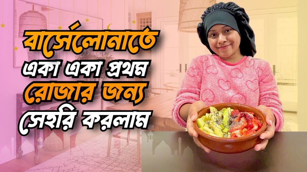 বার্সেলোনাতে একা একা প্রথম রোজার জন্য সেহরি করলাম