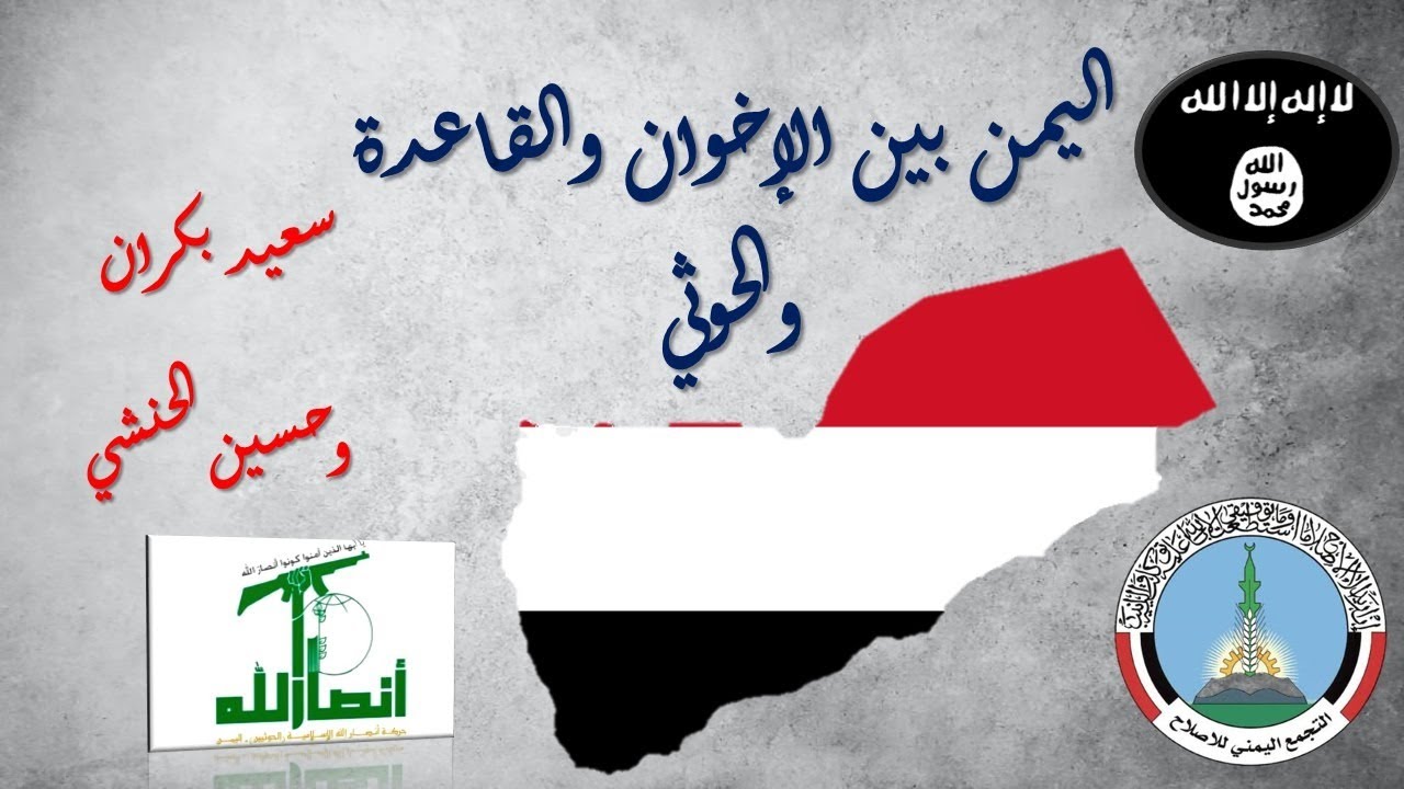 اليمن بين الإخوان والقاعدة والحوثي - سعيد بكران وحسين الحنشي مع مؤمن سلام