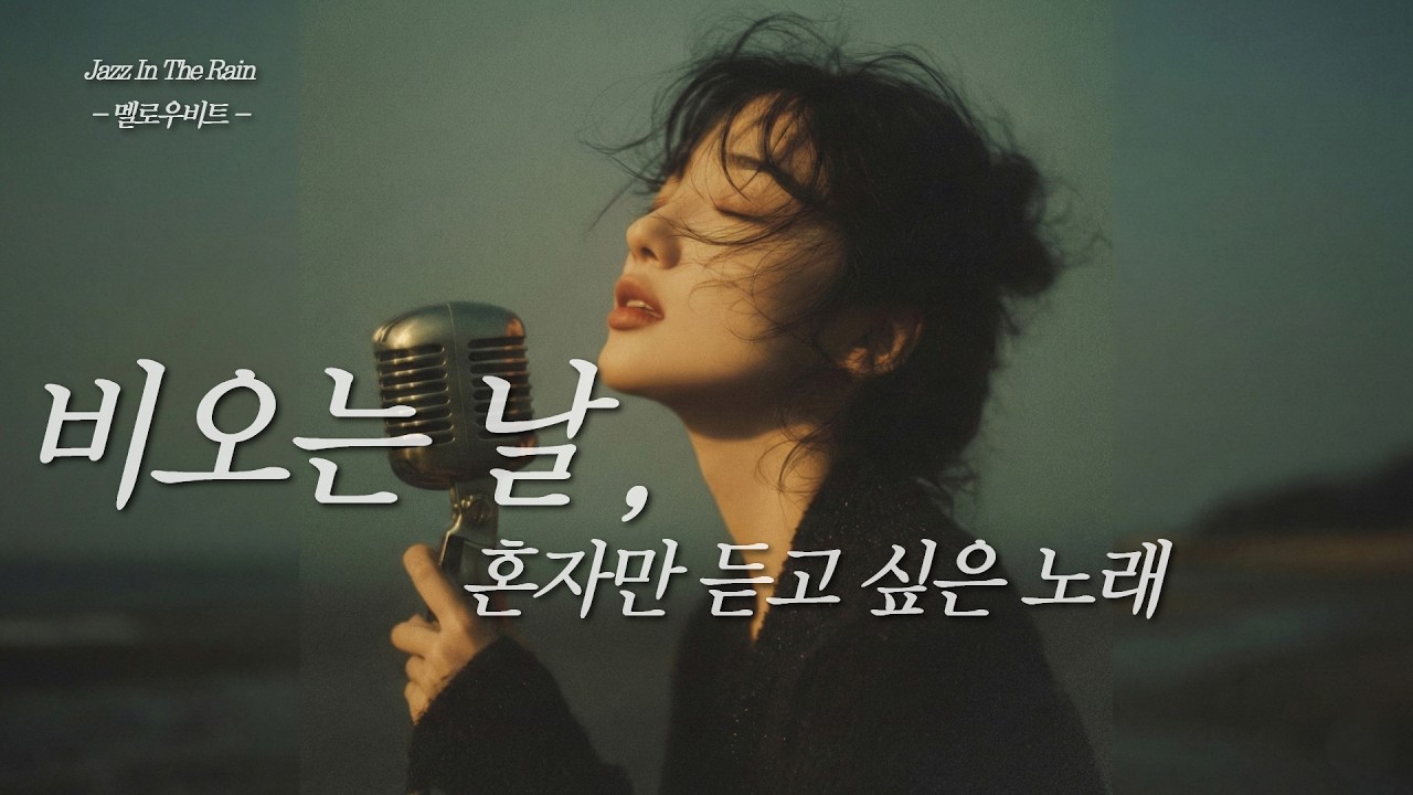 [Playlist] 비 오는 날, 차 안에서 혼자 듣다 결국 울었습니다.. 빗소리 섞인 감성 재즈 ⛈️