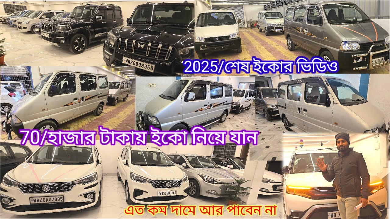 সর্ব রকম সেকেন্ড হ্যান্ড ইকো পাবেন মাত্র 70 হাজার টাকায় SCORPIO ERTIGA BREZZA আরো অনেক গাড়ি