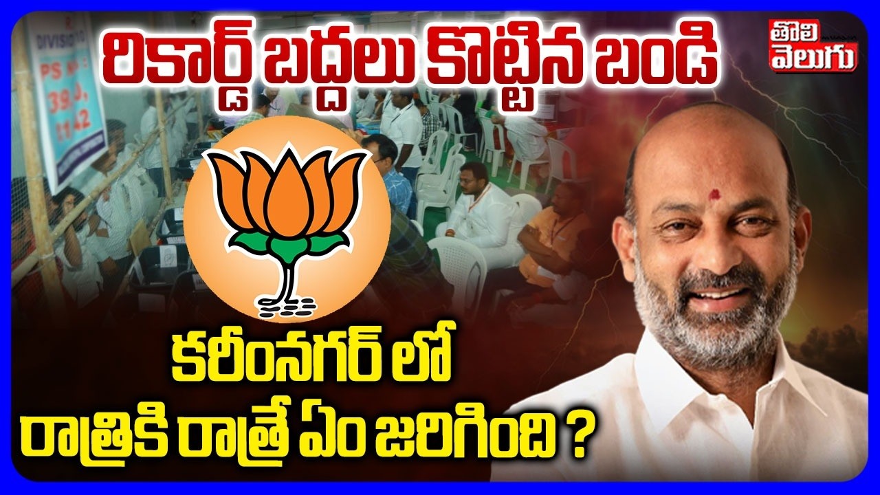 Bandi Sanjay | Karimnagar | రికార్డ్ బద్దలు కొట్టిన బండి కరీంనగర్ లో రాత్రికి రాత్రే ఏం జరిగింది ?