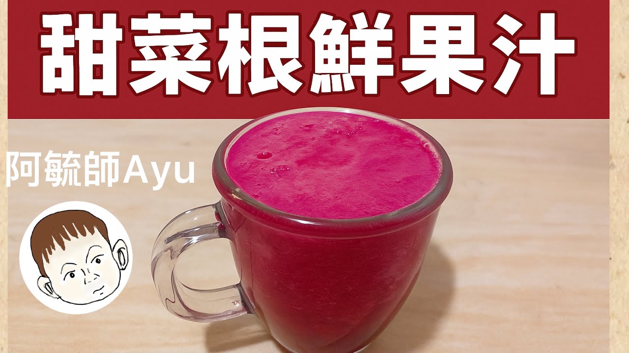 夏天必備「甜菜根鮮果汁」，冰冰喝超順口！