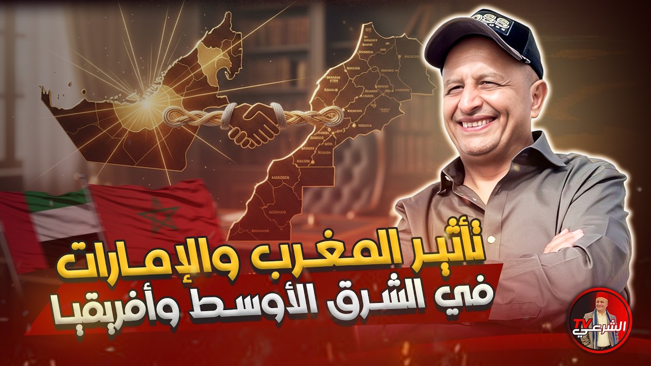 🔴 تأثير المغرب والإمارات على الشرق الأوسط وافريقيا وشمالها 🇲🇦🇦🇪 #اسعد_الشرعي #المغرب #الامارات