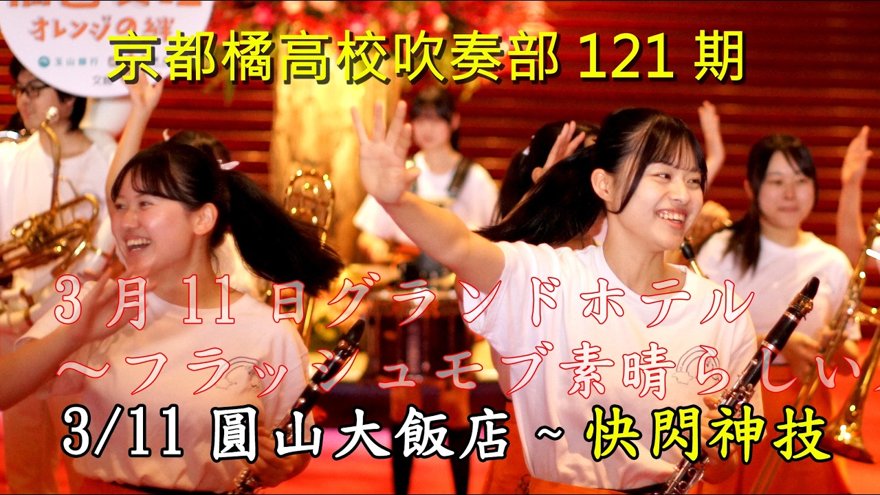 京都橘高校吹奏楽部121期生 3月11日 グランドホテル公演 フラッシュモブ 華麗なる技の数々京都橘高校吹奏楽部~橘色惡魔系列~南情采風~國際間文化藝術交流。旅遊活動。我們頻道是以發揮正能量為宗旨。