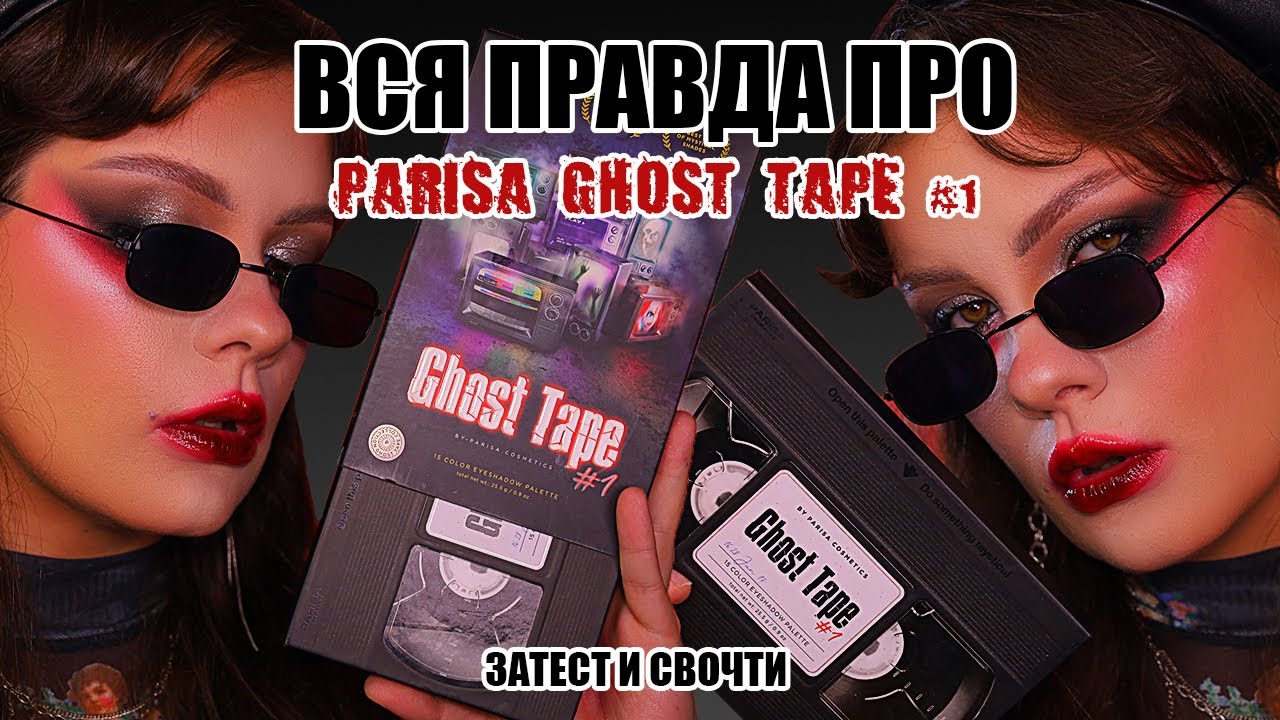 ВСЯ ПРАВДА О ПАЛЕТКЕ PARISA GHOST TAPE 1 | ОБЗОР КОСМЕТИКИ ПАРИСА | ТЕСТ | СВОТЧИ