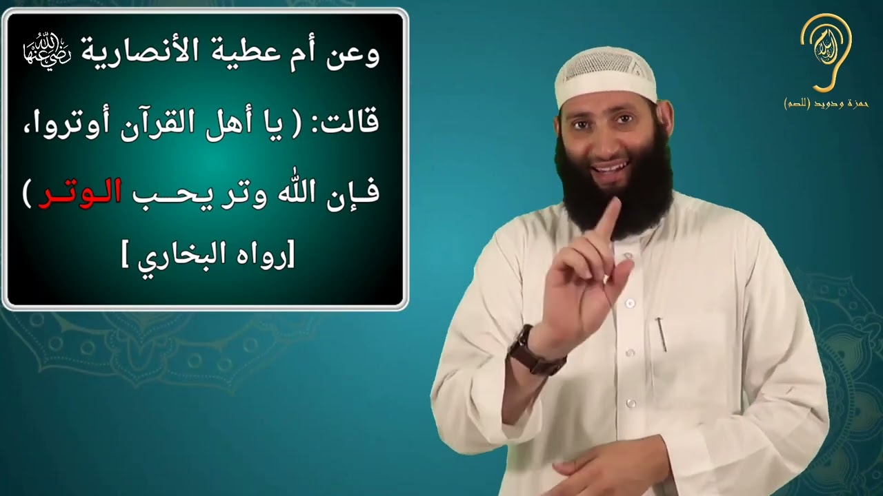 للصم: حكم الوتر وفضله ووقته/ من كتاب 
