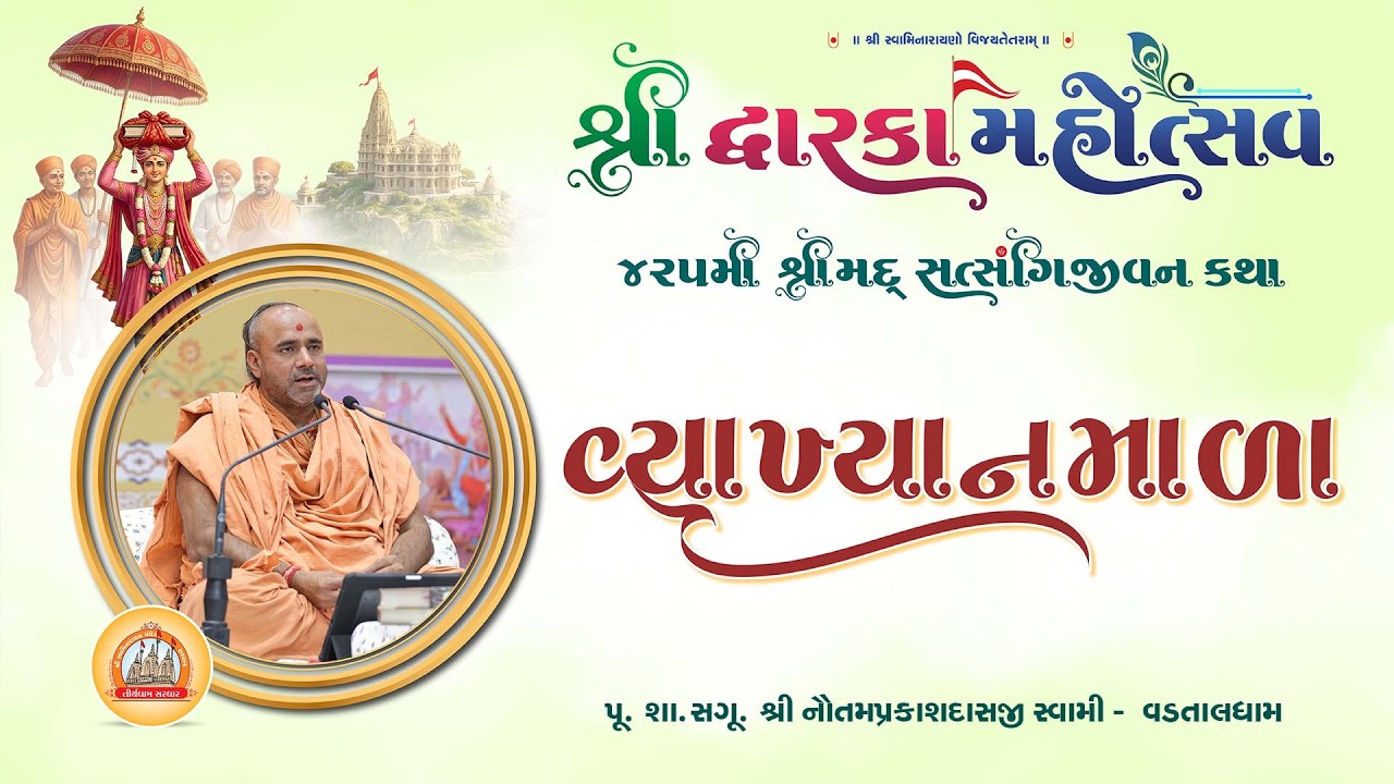 Vyakhyanmala || Pu. Swami Shree Nautamprakashdasji - Vadtal || Dwarka Mahotsav - Dwarkadham ||