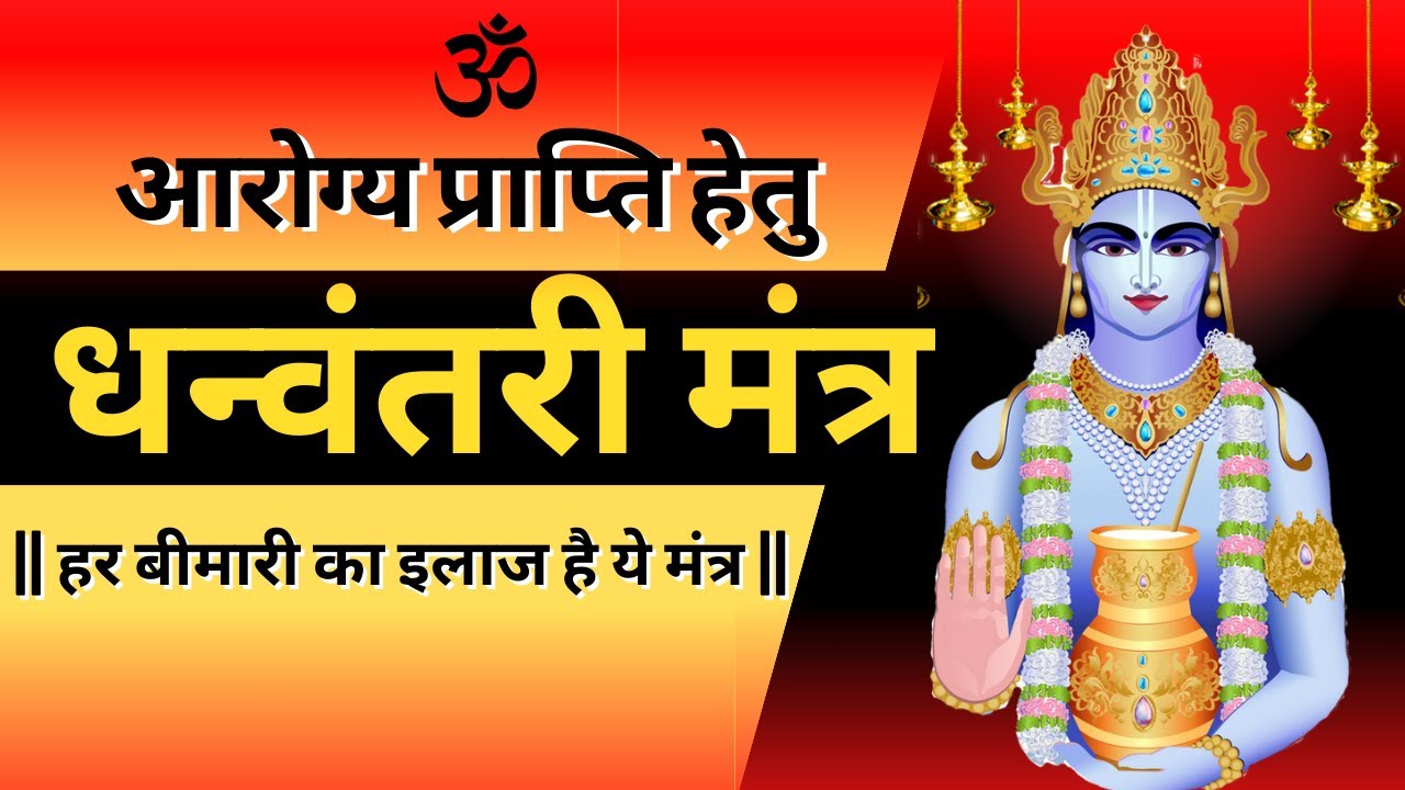 धनवंतरि महामंत्र  || Dhanvantri maha mantra || Powerful healing manntra | Rog mukti mantra