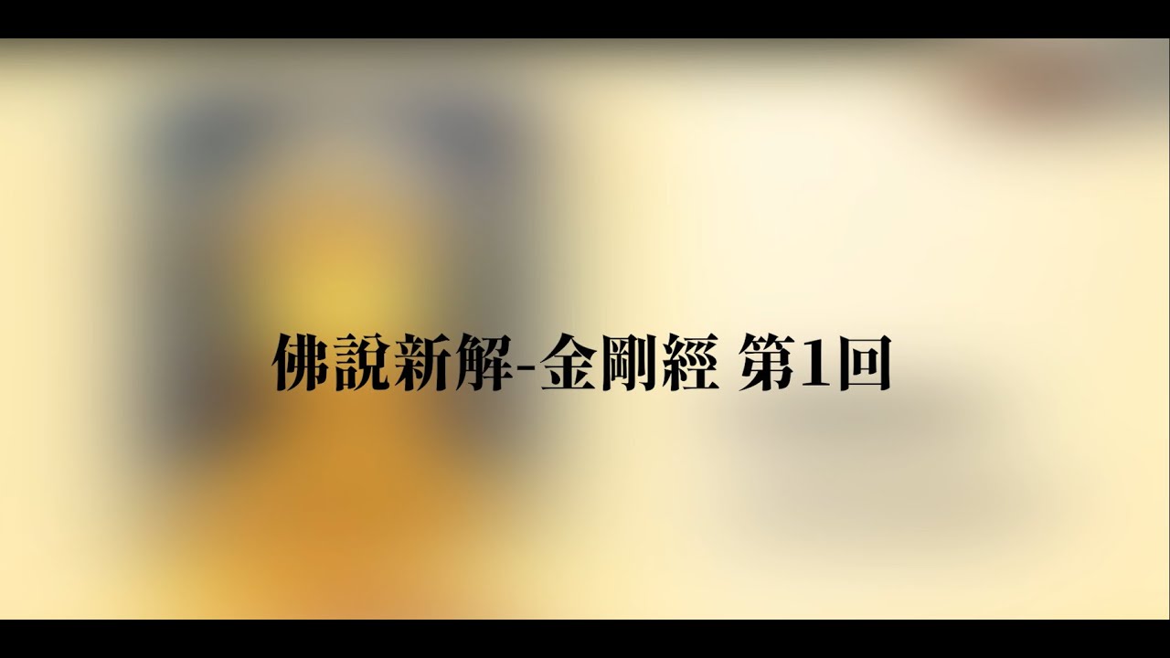 佛說新解金剛經第1回 經文123